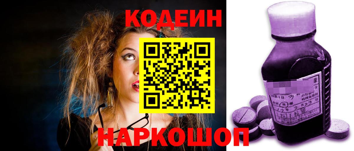 Кодеин Purple Drank Чебоксары